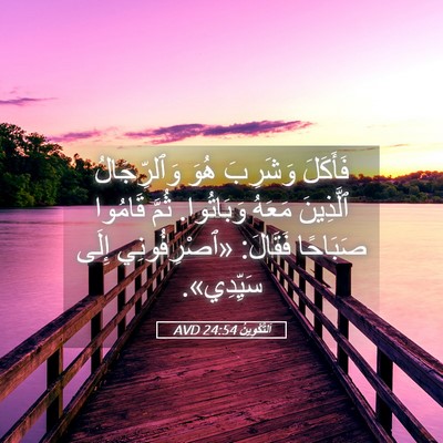 Picture 05 - اَلتَّكْوِينُ 24:54 AVD - فَأَكَلَ وَشَرِبَ هُوَ - Bible Verse Picture