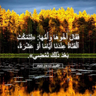 Picture 05 - اَلتَّكْوِينُ 24:55 AVD - فَقَالَ أَخُوهَا - Bible Verse Picture