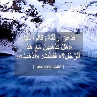 Picture 05 - اَلتَّكْوِينُ 24:58 AVD - فَدَعَوْا رِفْقَةَ - Bible Verse Picture