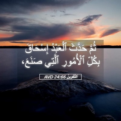 Picture 05 - اَلتَّكْوِينُ 24:66 AVD - ثُمَّ حَدَّثَ ٱلْعَبْدُ - Bible Verse Picture