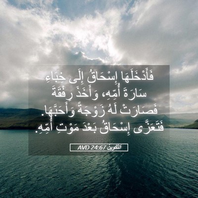 Picture 05 - اَلتَّكْوِينُ 24:67 AVD - فَأَدْخَلَهَا إِسْحَاقُ - Bible Verse Picture