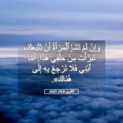 Picture 05 - اَلتَّكْوِينُ 24:8 AVD - وَإِنْ لَمْ تَشَإِ - Bible Verse Picture