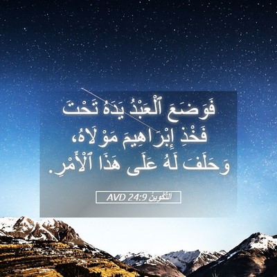 Picture 05 - اَلتَّكْوِينُ 24:9 AVD - فَوَضَعَ ٱلْعَبْدُ يَدَهُ - Bible Verse Picture