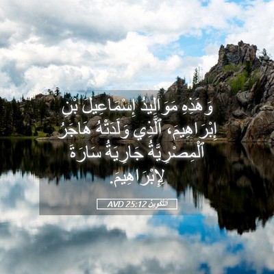 Picture 05 - اَلتَّكْوِينُ 25:12 AVD - وَهَذِهِ مَوَالِيدُ - Bible Verse Picture