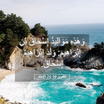 Picture 05 - اَلتَّكْوِينُ 25:19 AVD - وَهَذِهِ مَوَالِيدُ - Bible Verse Picture