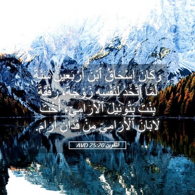 Picture 05 - اَلتَّكْوِينُ 25:20 AVD - وَكَانَ إِسْحَاقُ ٱبْنَ - Bible Verse Picture