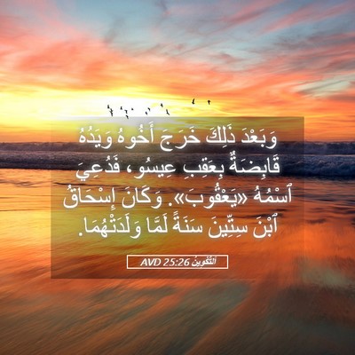 Picture 05 - اَلتَّكْوِينُ 25:26 AVD - وَبَعْدَ ذَلِكَ خَرَجَ - Bible Verse Picture