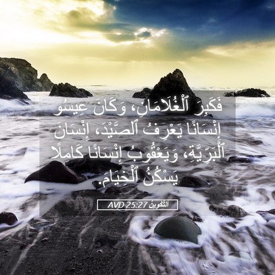 Picture 05 - اَلتَّكْوِينُ 25:27 AVD - فَكَبِرَ ٱلْغُلَامَانِ، - Bible Verse Picture