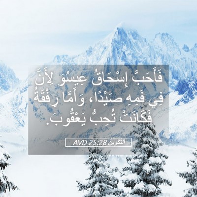 Picture 05 - اَلتَّكْوِينُ 25:28 AVD - فَأَحَبَّ إِسْحَاقُ - Bible Verse Picture