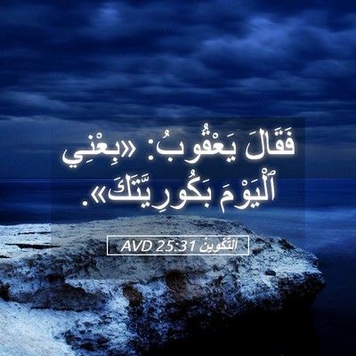 Picture 05 - اَلتَّكْوِينُ 25:31 AVD - فَقَالَ يَعْقُوبُ: - Bible Verse Picture