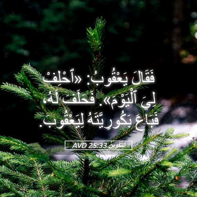 Picture 05 - اَلتَّكْوِينُ 25:33 AVD - فَقَالَ يَعْقُوبُ: - Bible Verse Picture