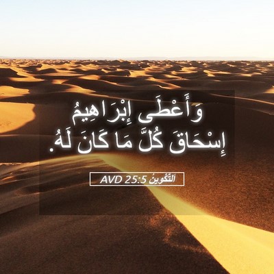 Picture 05 - اَلتَّكْوِينُ 25:5 AVD - وَأَعْطَى إِبْرَاهِيمُ - Bible Verse Picture