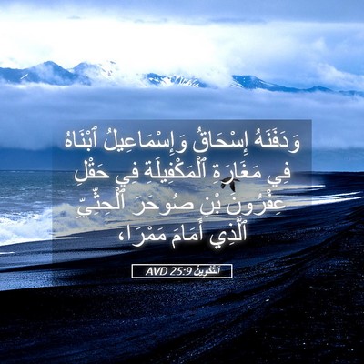 Picture 05 - اَلتَّكْوِينُ 25:9 AVD - وَدَفَنَهُ إِسْحَاقُ - Bible Verse Picture