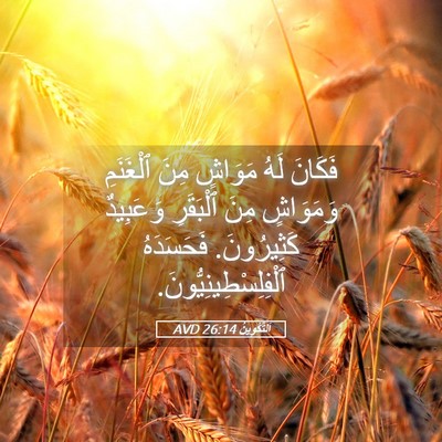 Picture 05 - اَلتَّكْوِينُ 26:14 AVD - فَكَانَ لَهُ مَوَاشٍ مِنَ - Bible Verse Picture