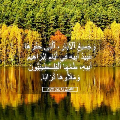 Picture 05 - اَلتَّكْوِينُ 26:15 AVD - وَجَمِيعُ ٱلْآبَارِ، - Bible Verse Picture