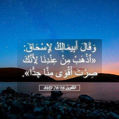 Picture 05 - اَلتَّكْوِينُ 26:16 AVD - وَقَالَ أَبِيمَالِكُ - Bible Verse Picture