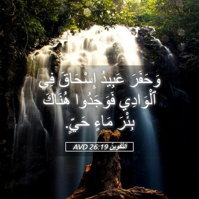 Picture 05 - اَلتَّكْوِينُ 26:19 AVD - وَحَفَرَ عَبِيدُ - Bible Verse Picture