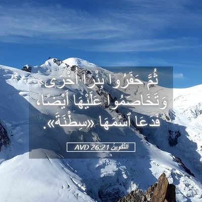 Picture 05 - اَلتَّكْوِينُ 26:21 AVD - ثُمَّ حَفَرُوا بِئْرًا - Bible Verse Picture