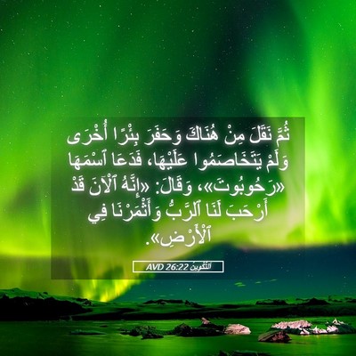 Picture 05 - اَلتَّكْوِينُ 26:22 AVD - ثُمَّ نَقَلَ مِنْ هُنَاكَ - Bible Verse Picture