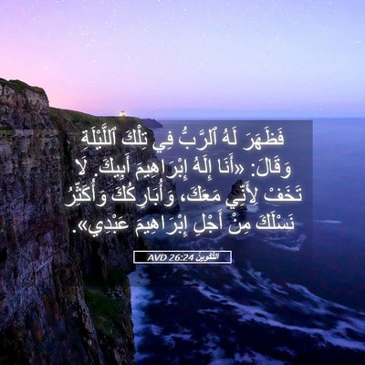 Picture 05 - اَلتَّكْوِينُ 26:24 AVD - فَظَهَرَ لَهُ ٱلرَّبُّ فِي - Bible Verse Picture
