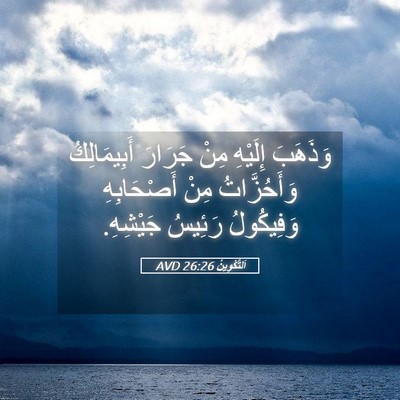 Picture 05 - اَلتَّكْوِينُ 26:26 AVD - وَذَهَبَ إِلَيْهِ مِنْ - Bible Verse Picture