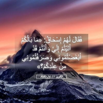 Picture 05 - اَلتَّكْوِينُ 26:27 AVD - فَقَالَ لَهُمْ إِسْحَاقُ: - Bible Verse Picture