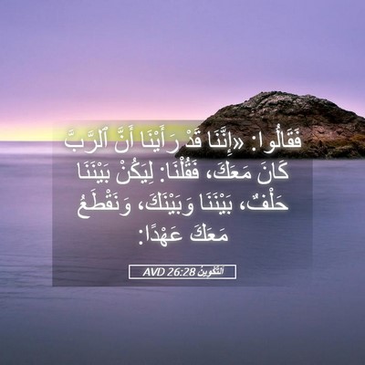 Picture 05 - اَلتَّكْوِينُ 26:28 AVD - فَقَالُوا: «إِنَّنَا قَدْ - Bible Verse Picture