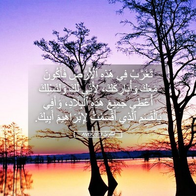 Picture 05 - اَلتَّكْوِينُ 26:3 AVD - تَغَرَّبْ فِي هَذِهِ - Bible Verse Picture