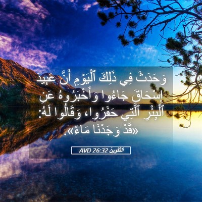 Picture 05 - اَلتَّكْوِينُ 26:32 AVD - وَحَدَثَ فِي ذَلِكَ - Bible Verse Picture