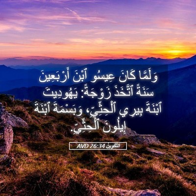 Picture 05 - اَلتَّكْوِينُ 26:34 AVD - وَلَمَّا كَانَ عِيسُو - Bible Verse Picture