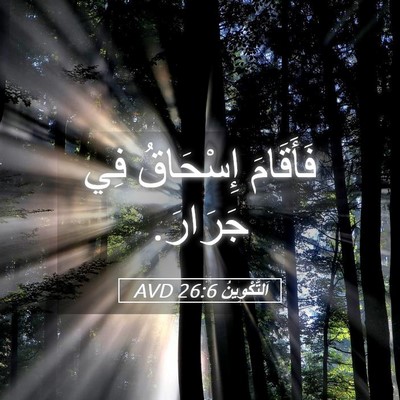 Picture 05 - اَلتَّكْوِينُ 26:6 AVD - فَأَقَامَ إِسْحَاقُ فِي - Bible Verse Picture