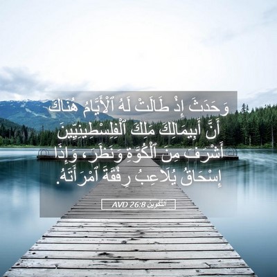 Picture 05 - اَلتَّكْوِينُ 26:8 AVD - وَحَدَثَ إِذْ طَالَتْ لَهُ - Bible Verse Picture
