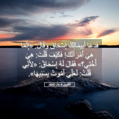 Picture 05 - اَلتَّكْوِينُ 26:9 AVD - فَدَعَا أَبِيمَالِكُ - Bible Verse Picture