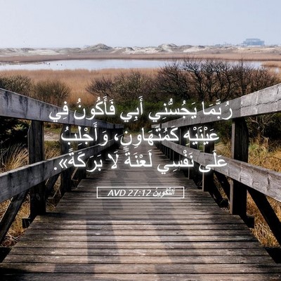 Picture 05 - اَلتَّكْوِينُ 27:12 AVD - رُبَّمَا يَجُسُّنِي أَبِي - Bible Verse Picture