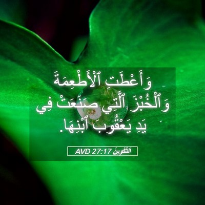 Picture 05 - اَلتَّكْوِينُ 27:17 AVD - وَأَعْطَتِ ٱلْأَطْعِمَةَ - Bible Verse Picture
