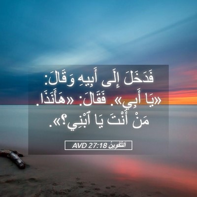 Picture 05 - اَلتَّكْوِينُ 27:18 AVD - فَدَخَلَ إِلَى أَبِيهِ - Bible Verse Picture