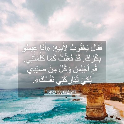 Picture 05 - اَلتَّكْوِينُ 27:19 AVD - فَقَالَ يَعْقُوبُ - Bible Verse Picture