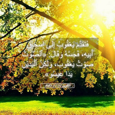 Picture 05 - اَلتَّكْوِينُ 27:22 AVD - فَتَقَدَّمَ يَعْقُوبُ - Bible Verse Picture