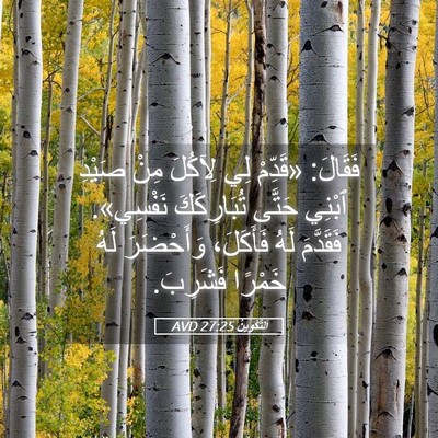 Picture 05 - اَلتَّكْوِينُ 27:25 AVD - فَقَالَ: «قَدِّمْ لِي - Bible Verse Picture