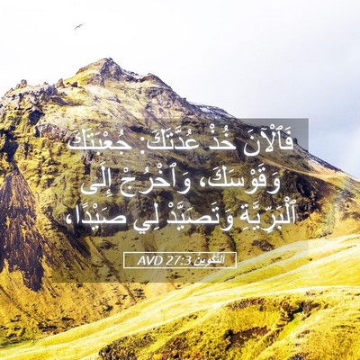 Picture 05 - اَلتَّكْوِينُ 27:3 AVD - فَٱلْآنَ خُذْ عُدَّتَكَ: - Bible Verse Picture