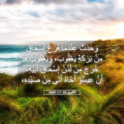 Picture 05 - اَلتَّكْوِينُ 27:30 AVD - وَحَدَثَ عِنْدَمَا فَرَغَ - Bible Verse Picture