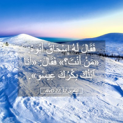 Picture 05 - اَلتَّكْوِينُ 27:32 AVD - فَقَالَ لَهُ إِسْحَاقُ - Bible Verse Picture