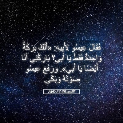 Picture 05 - اَلتَّكْوِينُ 27:38 AVD - فَقَالَ عِيسُو لِأَبِيهِ: - Bible Verse Picture
