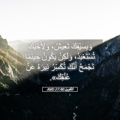 Picture 05 - اَلتَّكْوِينُ 27:40 AVD - وَبِسَيْفِكَ تَعِيشُ، - Bible Verse Picture