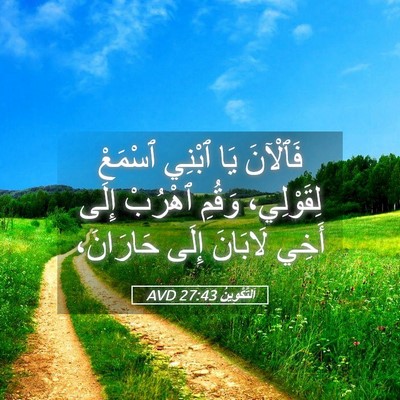 Picture 05 - اَلتَّكْوِينُ 27:43 AVD - فَٱلْآنَ يَا ٱبْنِي - Bible Verse Picture