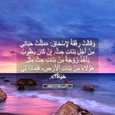 Picture 05 - اَلتَّكْوِينُ 27:46 AVD - وَقَالَتْ رِفْقَةُ - Bible Verse Picture