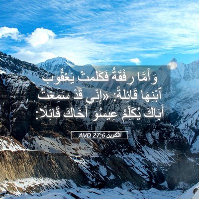 Picture 05 - اَلتَّكْوِينُ 27:6 AVD - وَأَمَّا رِفْقَةُ - Bible Verse Picture