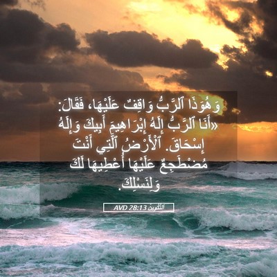 Picture 05 - اَلتَّكْوِينُ 28:13 AVD - وَهُوَذَا ٱلرَّبُّ - Bible Verse Picture