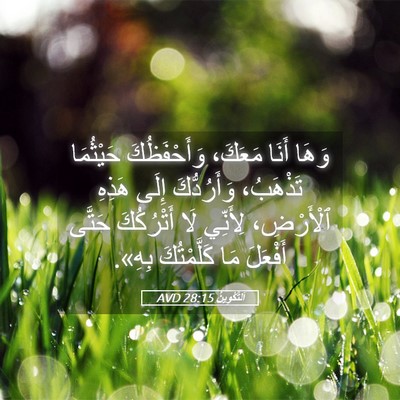 Picture 05 - اَلتَّكْوِينُ 28:15 AVD - وَهَا أَنَا مَعَكَ، - Bible Verse Picture