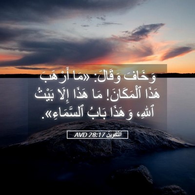 Picture 05 - اَلتَّكْوِينُ 28:17 AVD - وَخَافَ وَقَالَ: «مَا - Bible Verse Picture